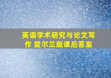 英语学术研究与论文写作 爱尔兰版课后答案